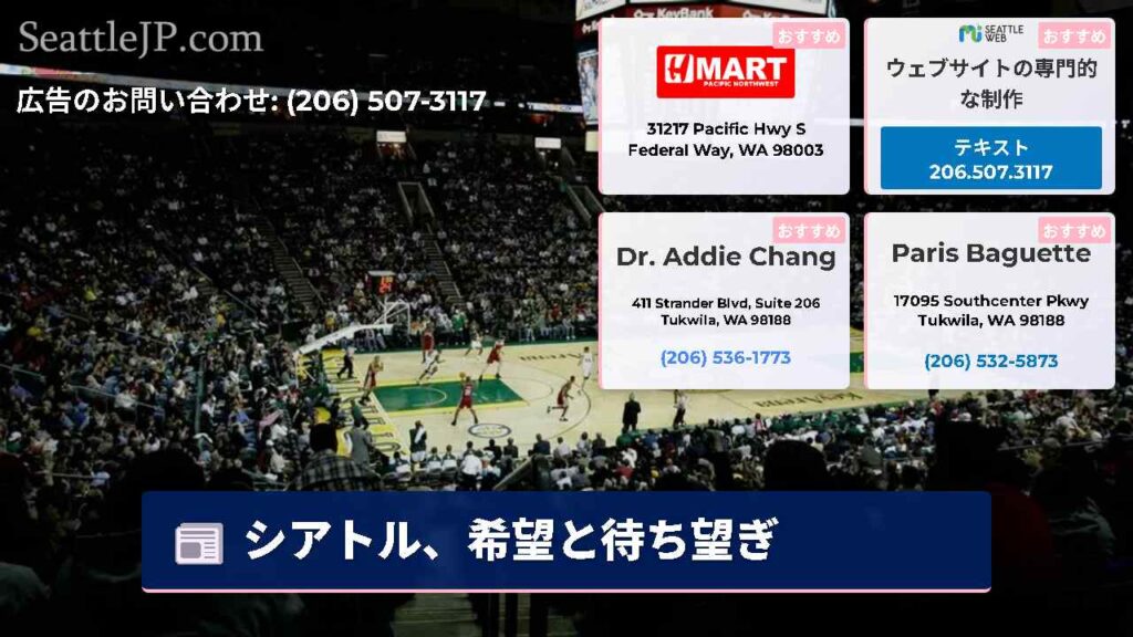 シアトル、希望と待ち望ぎ