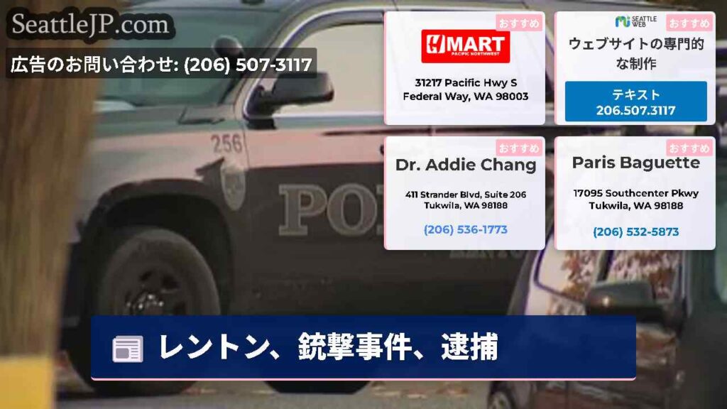 レントン、銃撃事件、逮捕