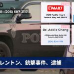 レントン、銃撃事件、逮捕