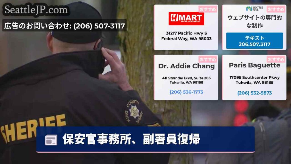 保安官事務所、副署員復帰