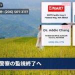 警察の監視終了へ