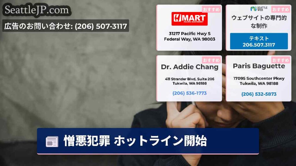 憎悪犯罪 ホットライン開始