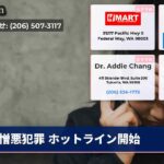憎悪犯罪 ホットライン開始