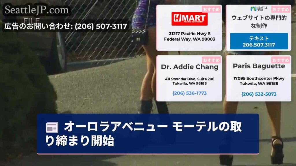 オーロラアベニュー モーテルの取り締まり開始