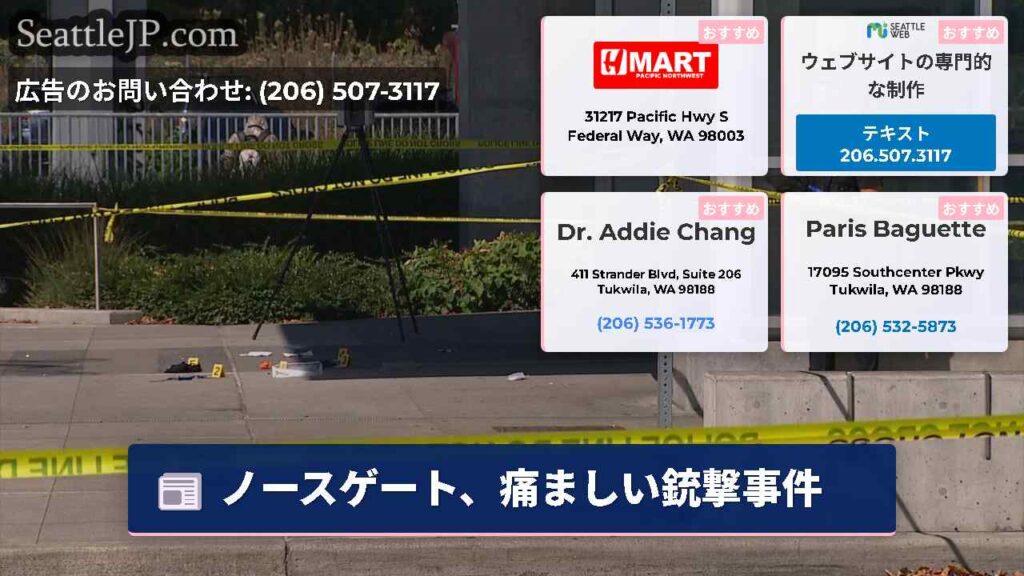 ノースゲート、痛ましい銃撃事件