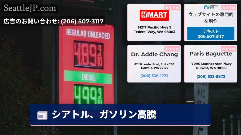 シアトル、ガソリン高騰