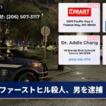 ファーストヒル殺人、男を逮捕