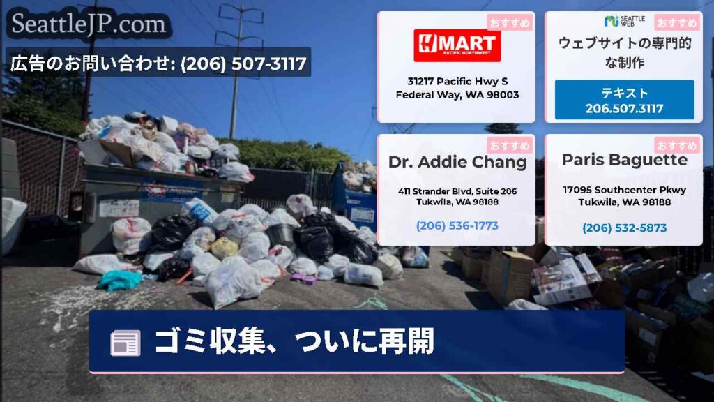 ゴミ収集、ついに再開