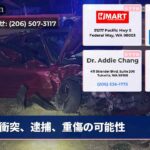 衝突、逮捕、重傷の可能性