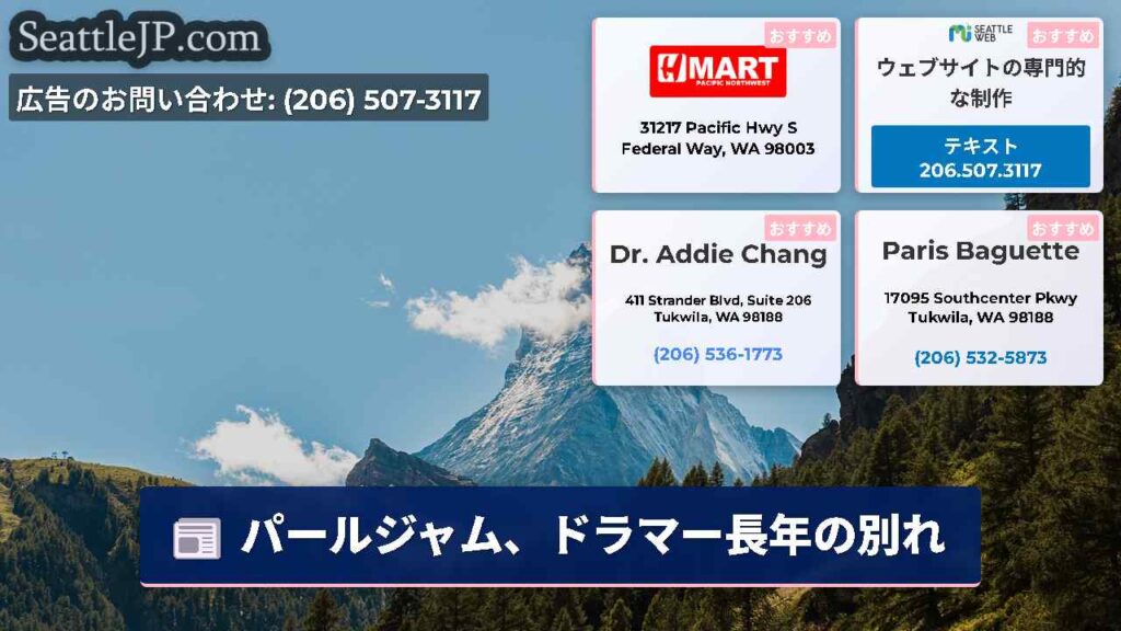 パールジャム、ドラマー長年の別れ