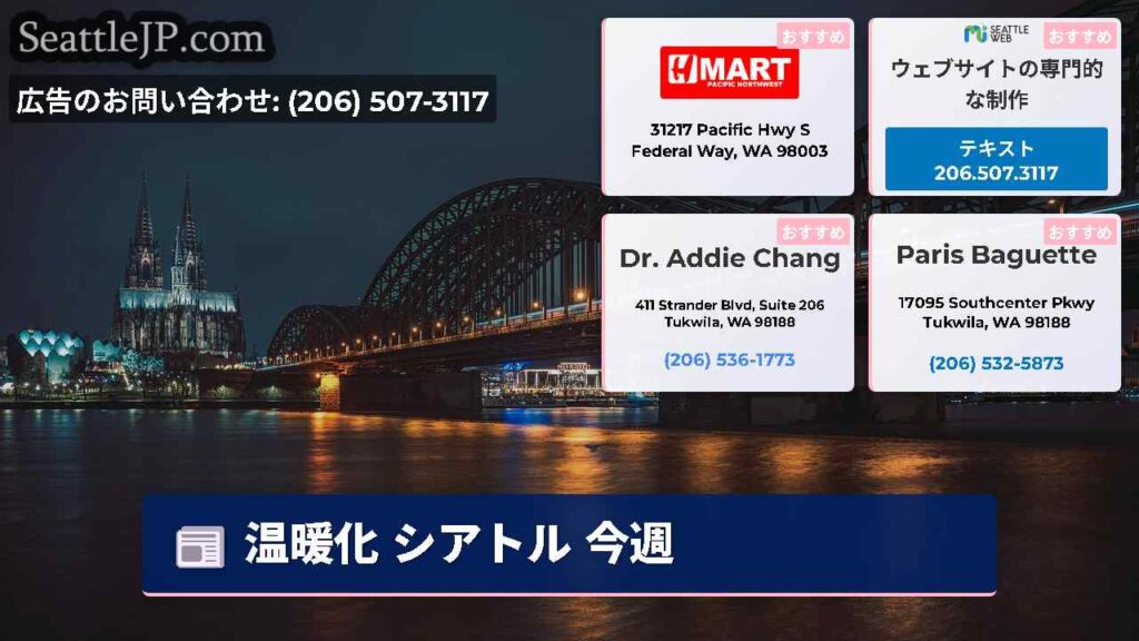 温暖化 シアトル 今週