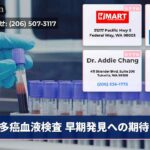 多癌血液検査 早期発見への期待