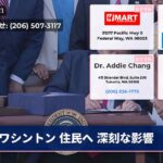 ワシントン 住民へ 深刻な影響