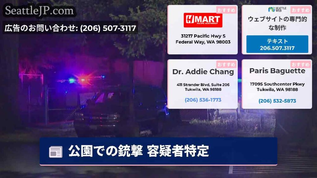 公園での銃撃 容疑者特定