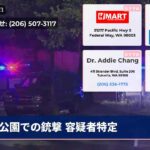 公園での銃撃 容疑者特定