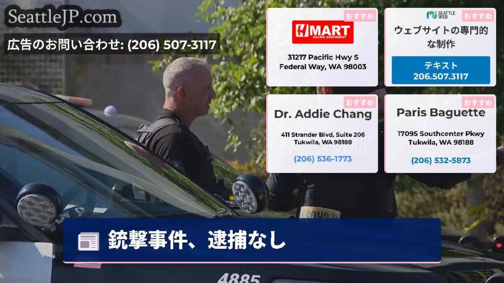 銃撃事件、逮捕なし