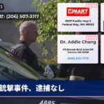 銃撃事件、逮捕なし