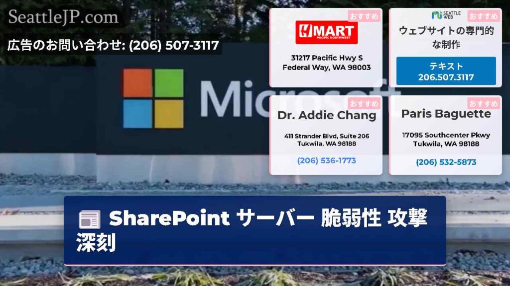 SharePoint サーバー 脆弱性 攻撃 深刻