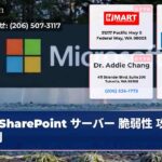 SharePoint サーバー 脆弱性 攻撃 深刻