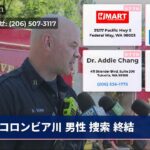 コロンビア川 男性 捜索 終結