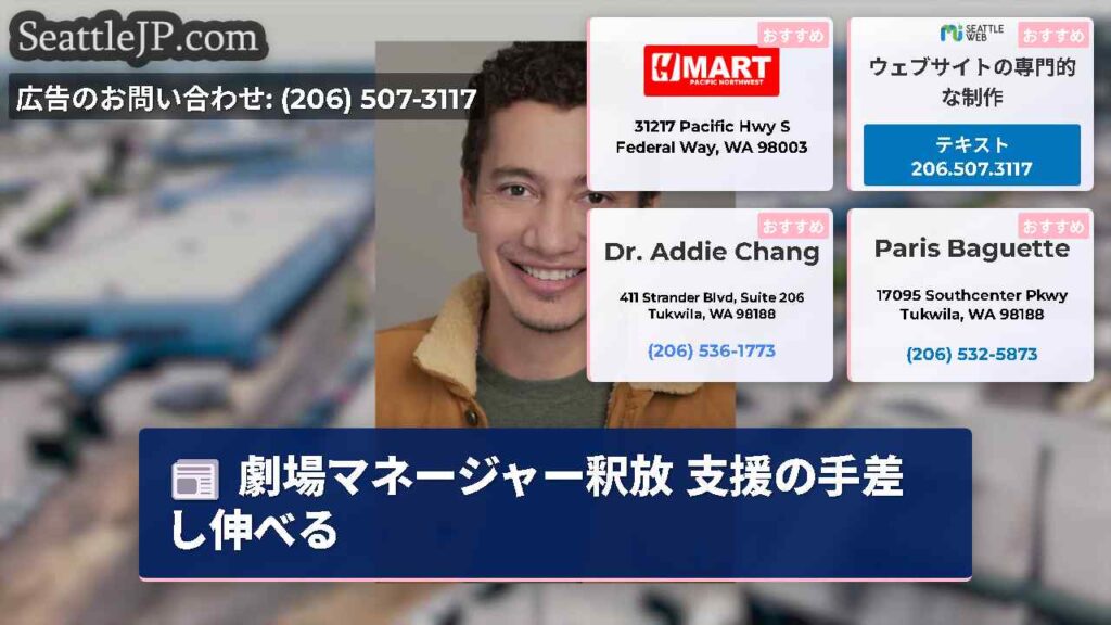 劇場マネージャー釈放 支援の手差し伸べる