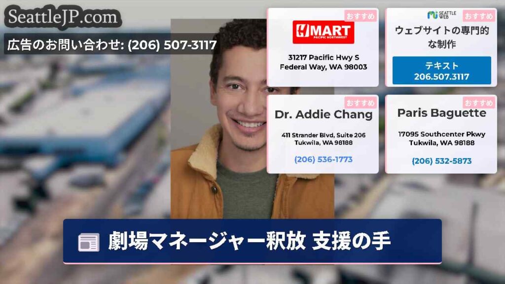 劇場マネージャー釈放 支援の手