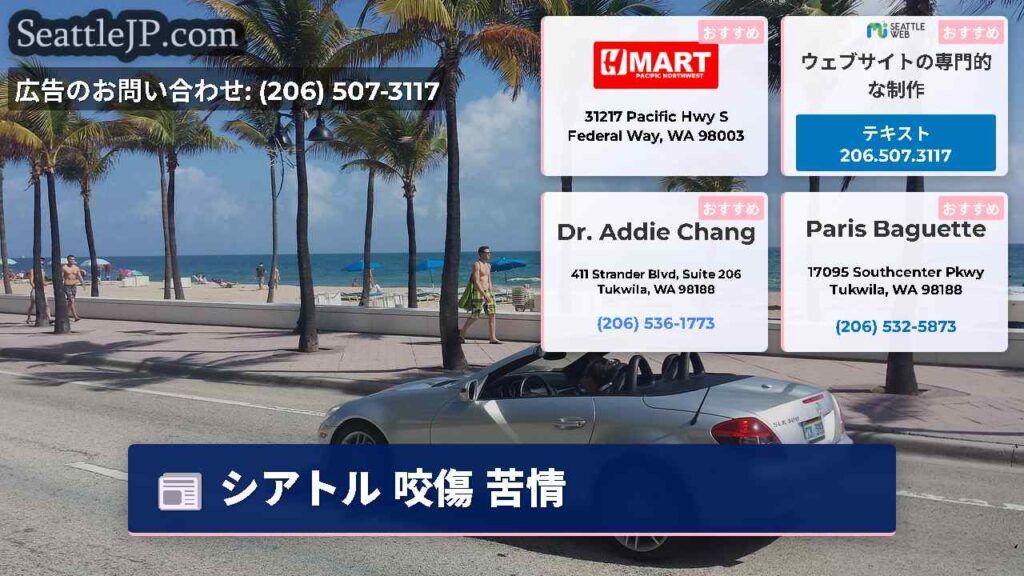 シアトル 咬傷 苦情