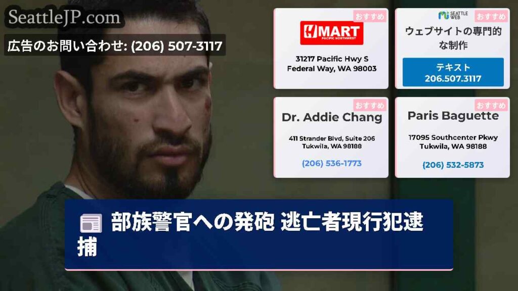 部族警官への発砲 逃亡者現行犯逮捕