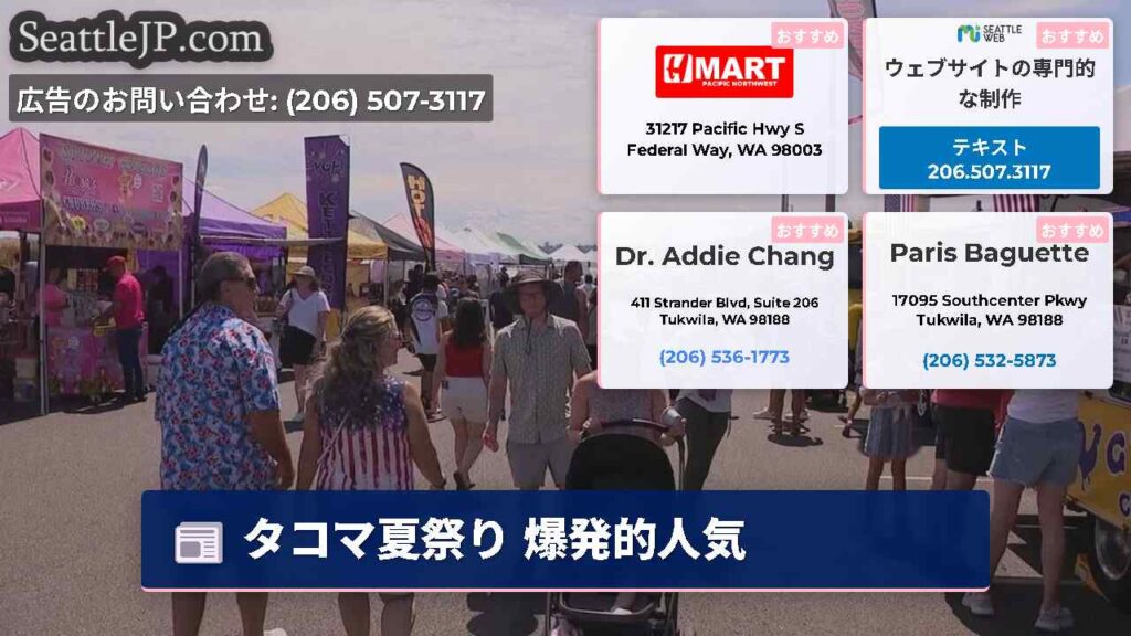 タコマ夏祭り 爆発的人気