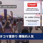 タコマ夏祭り 爆発的人気