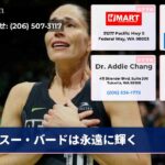 スー・バードは永遠に輝く