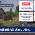 介護施設火災 痛ましい犠牲