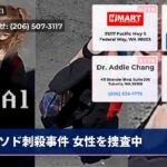 ソド刺殺事件 女性を捜査中
