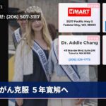 がん克服 ５年寛解へ