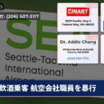 飲酒乗客 航空会社職員を暴行
