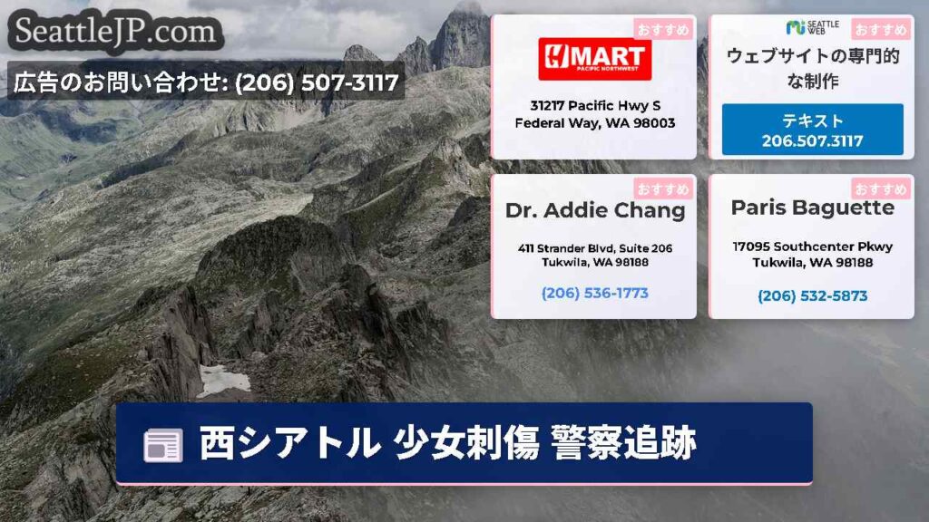 西シアトル 少女刺傷 警察追跡