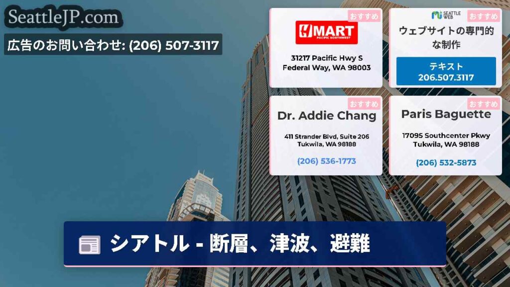 シアトル - 断層、津波、避難