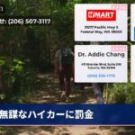 無謀なハイカーに罰金
