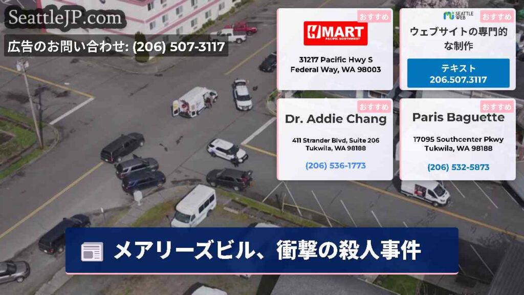 メアリーズビル、衝撃の殺人事件