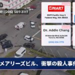 メアリーズビル、衝撃の殺人事件