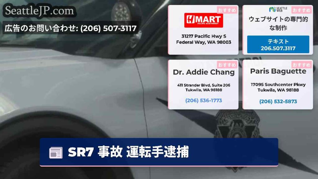 SR7 事故 運転手逮捕