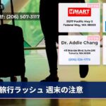 旅行ラッシュ 週末の注意