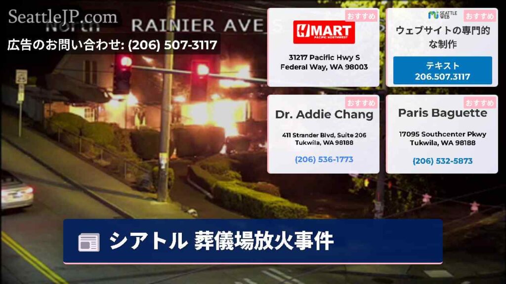 シアトル 葬儀場放火事件