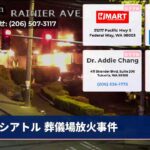 シアトル 葬儀場放火事件