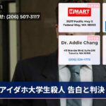 アイダホ大学生殺人 告白と判決