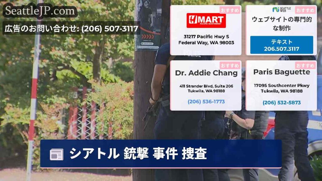シアトル 銃撃 事件 捜査
