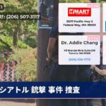 シアトル 銃撃 事件 捜査