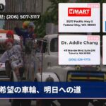 希望の車輪、明日への道
