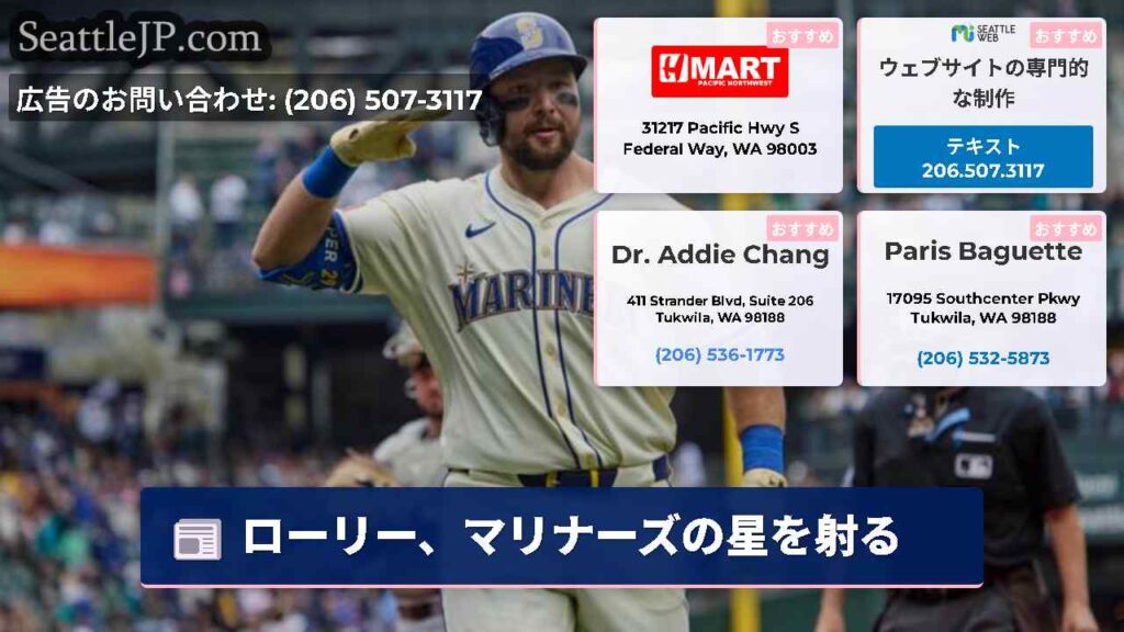 ローリー、マリナーズの星を射る