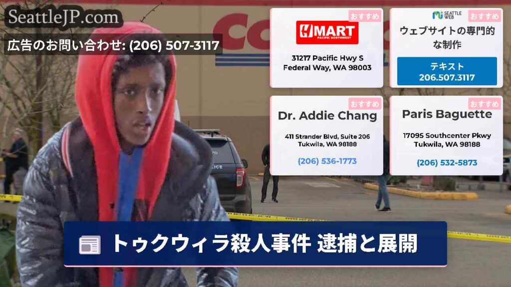 トゥクウィラ殺人事件 逮捕と展開